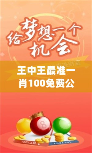 王中王最准一肖100免费公开,全面释义解释落实